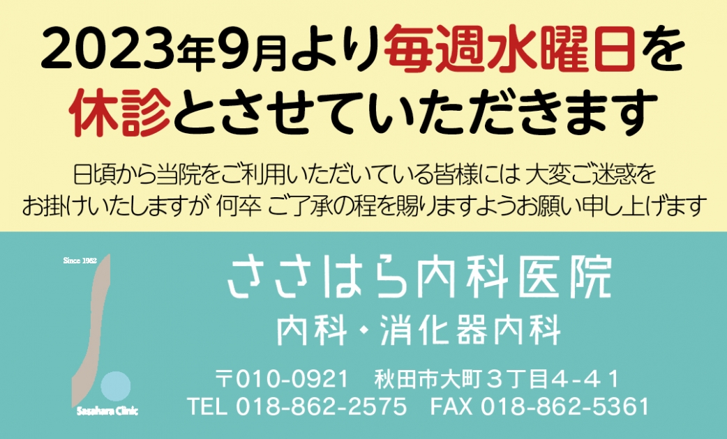 9月より診療時間変更します。 | ささはら内科医院