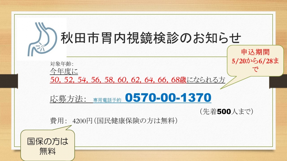 胃の内視鏡検診のお知らせ