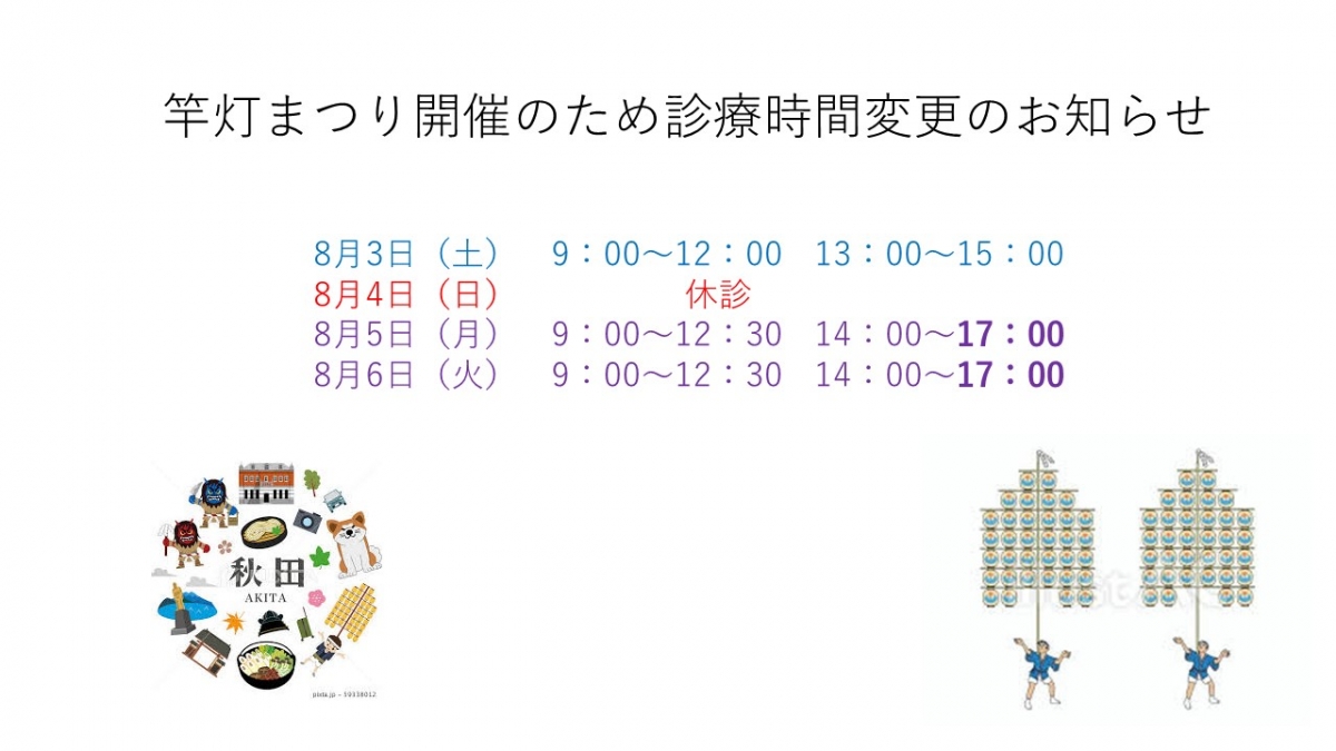 竿灯まつり期間の診療時間変更について