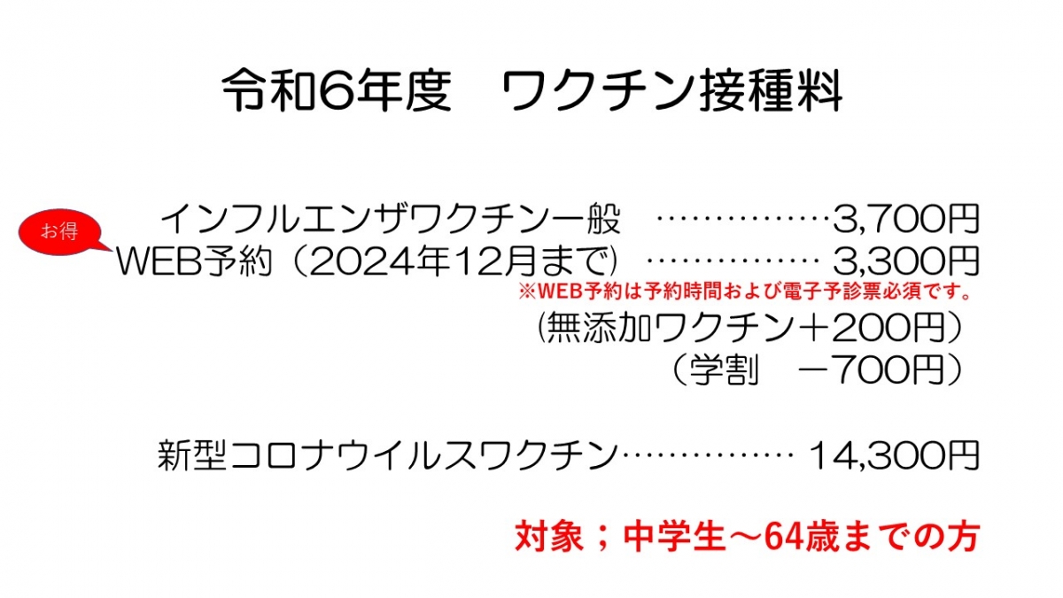 2024-25ワクチン情報その①