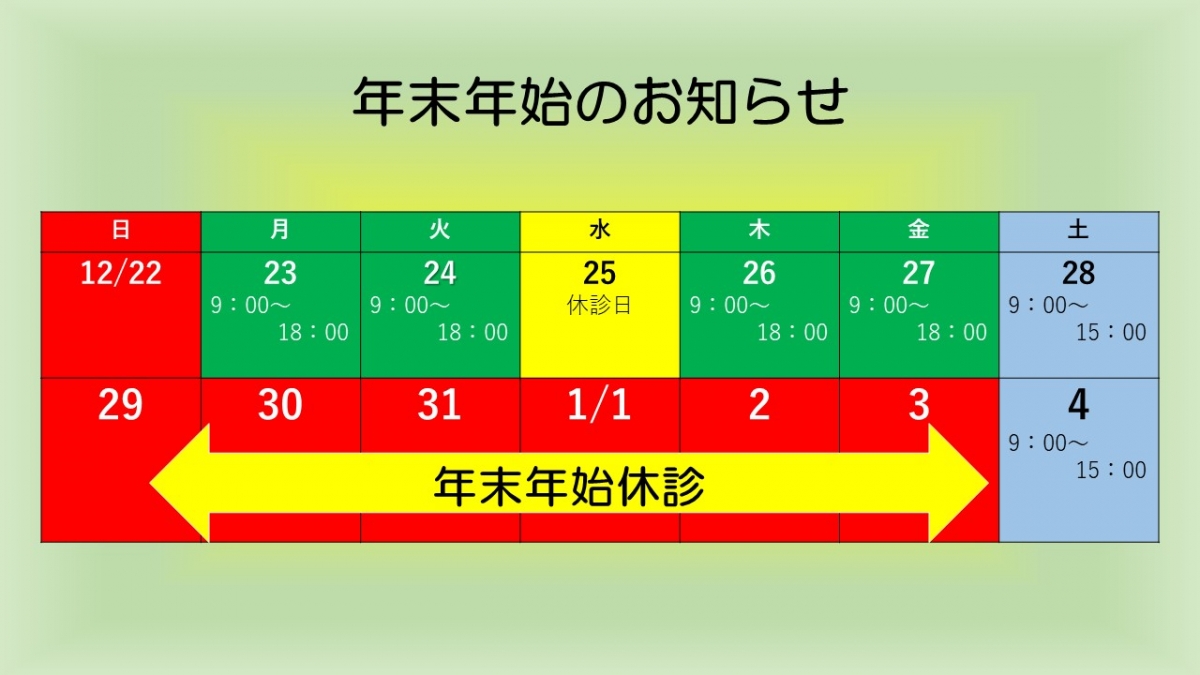 令和6年度　年末年始　休診日のお知らせ