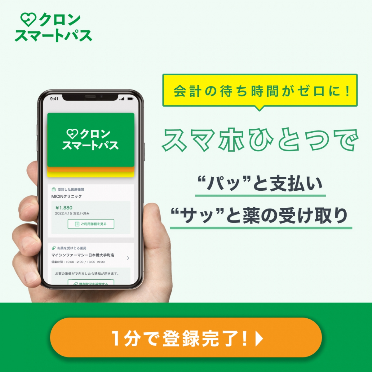 会計待ち時間がゼロに/クロンスマートパスの紹介